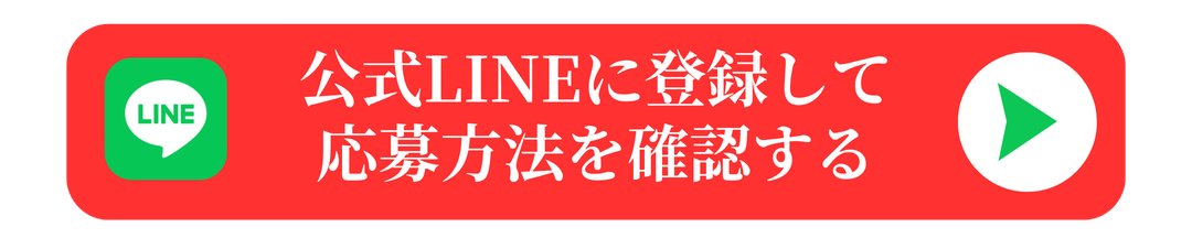 LINEに登録して応募する